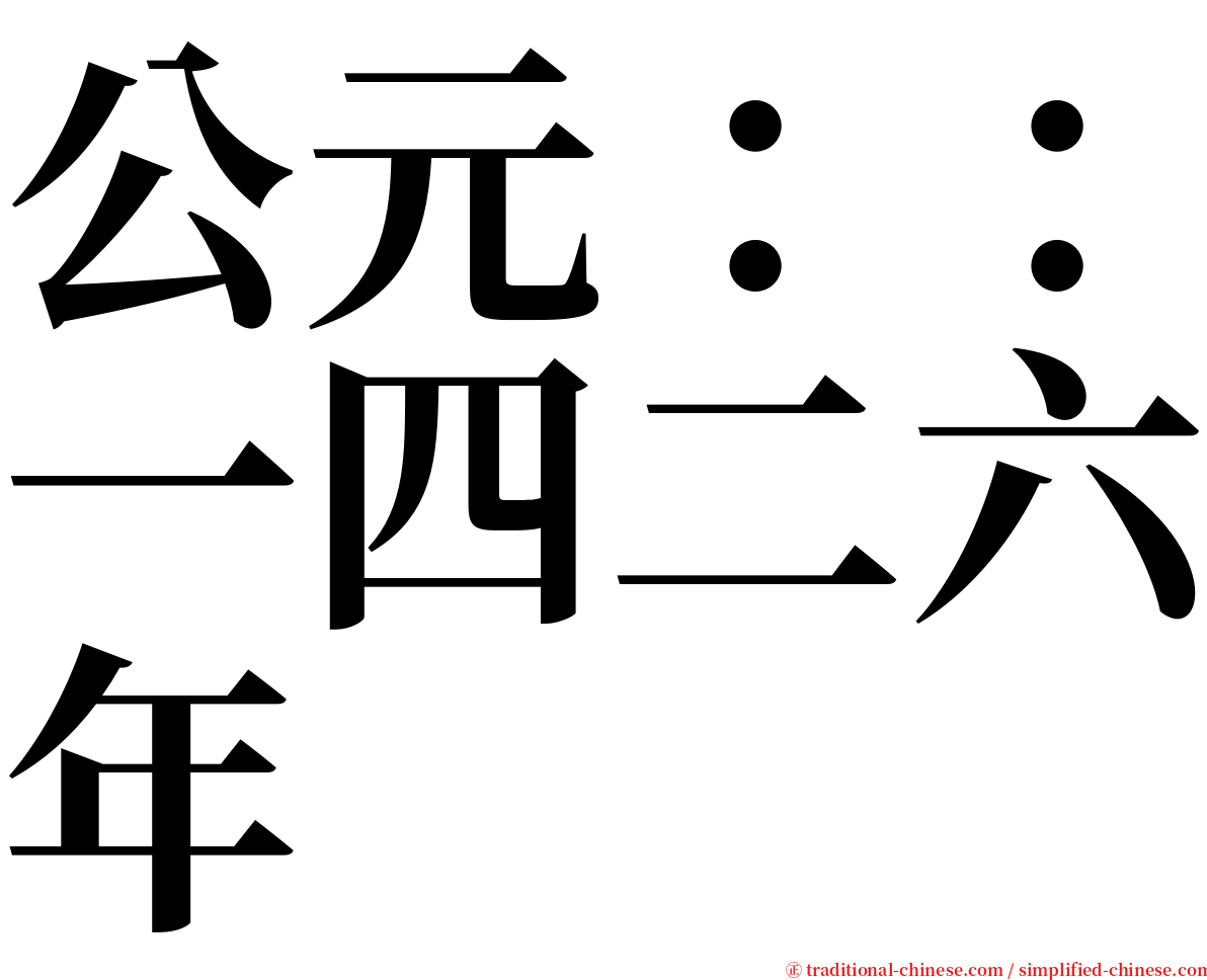 公元：：一四二六年 serif font