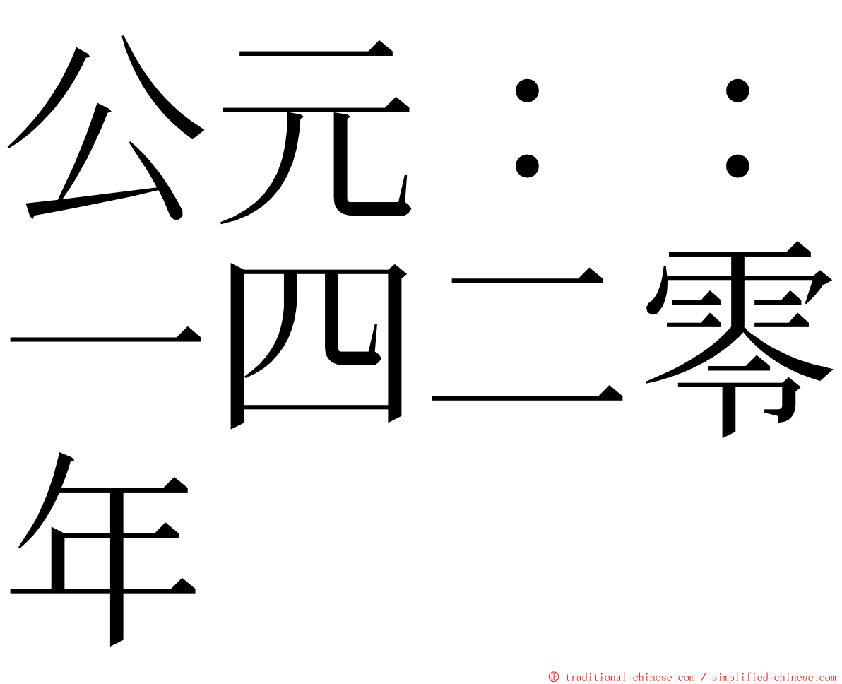 公元：：一四二零年 ming font