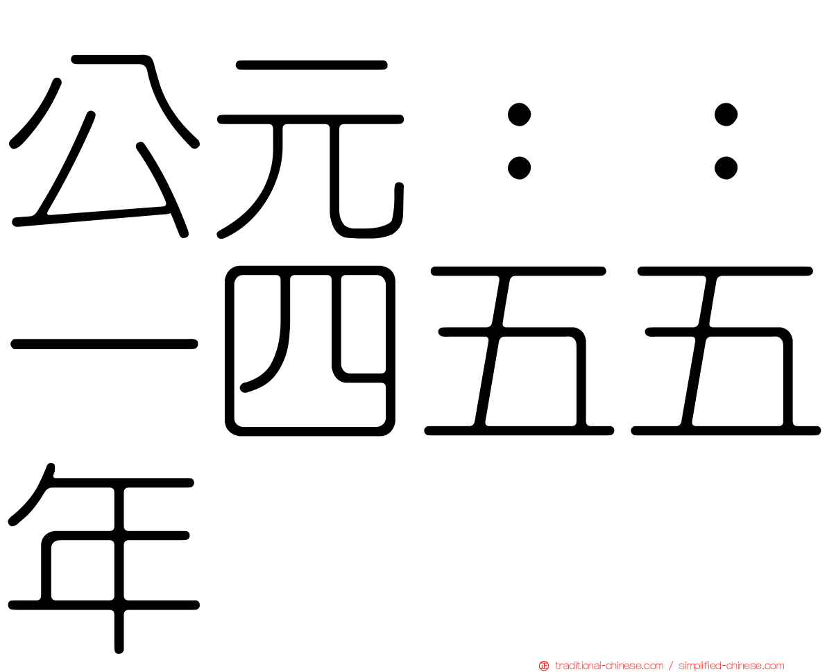 公元：：一四五五年