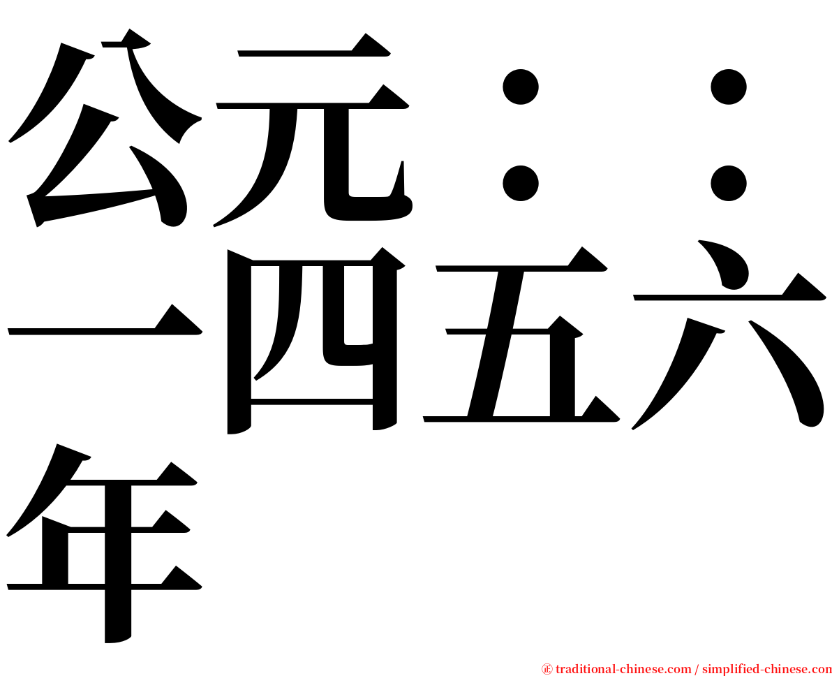 公元：：一四五六年 serif font