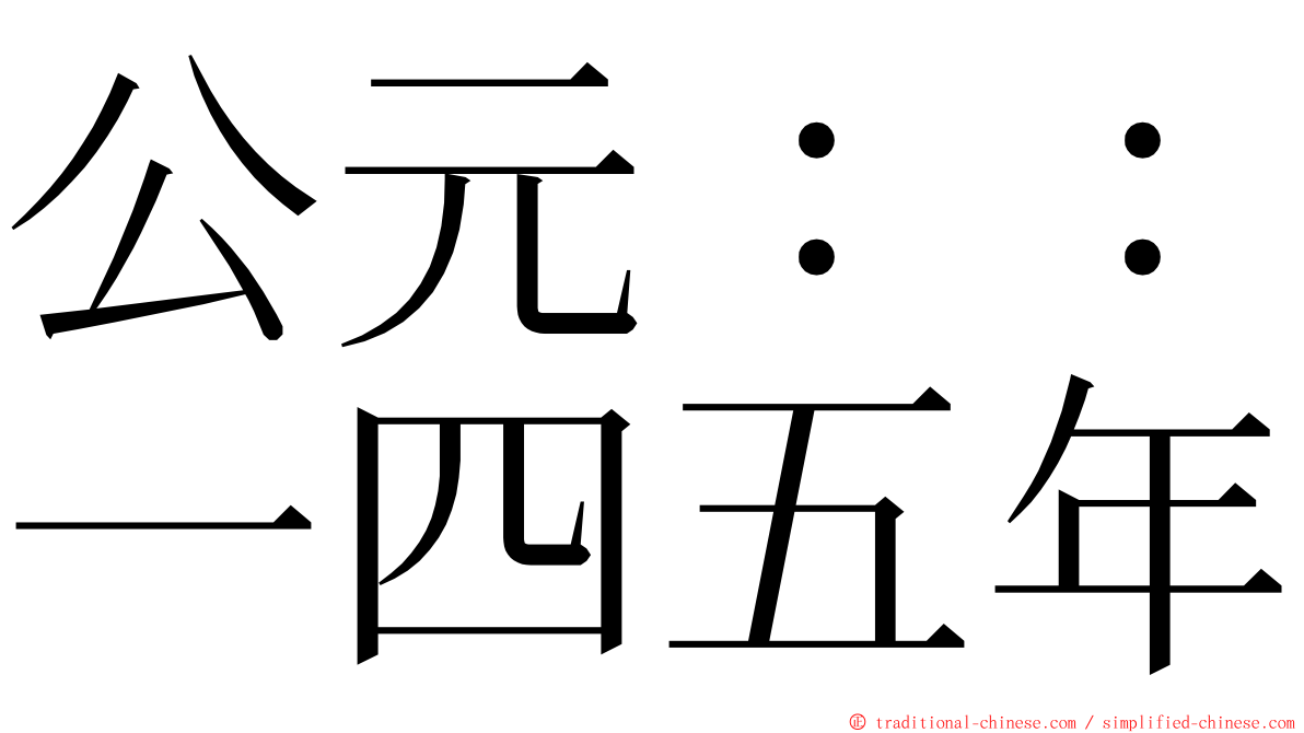 公元：：一四五年 ming font