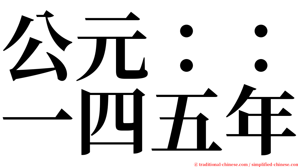 公元：：一四五年 serif font