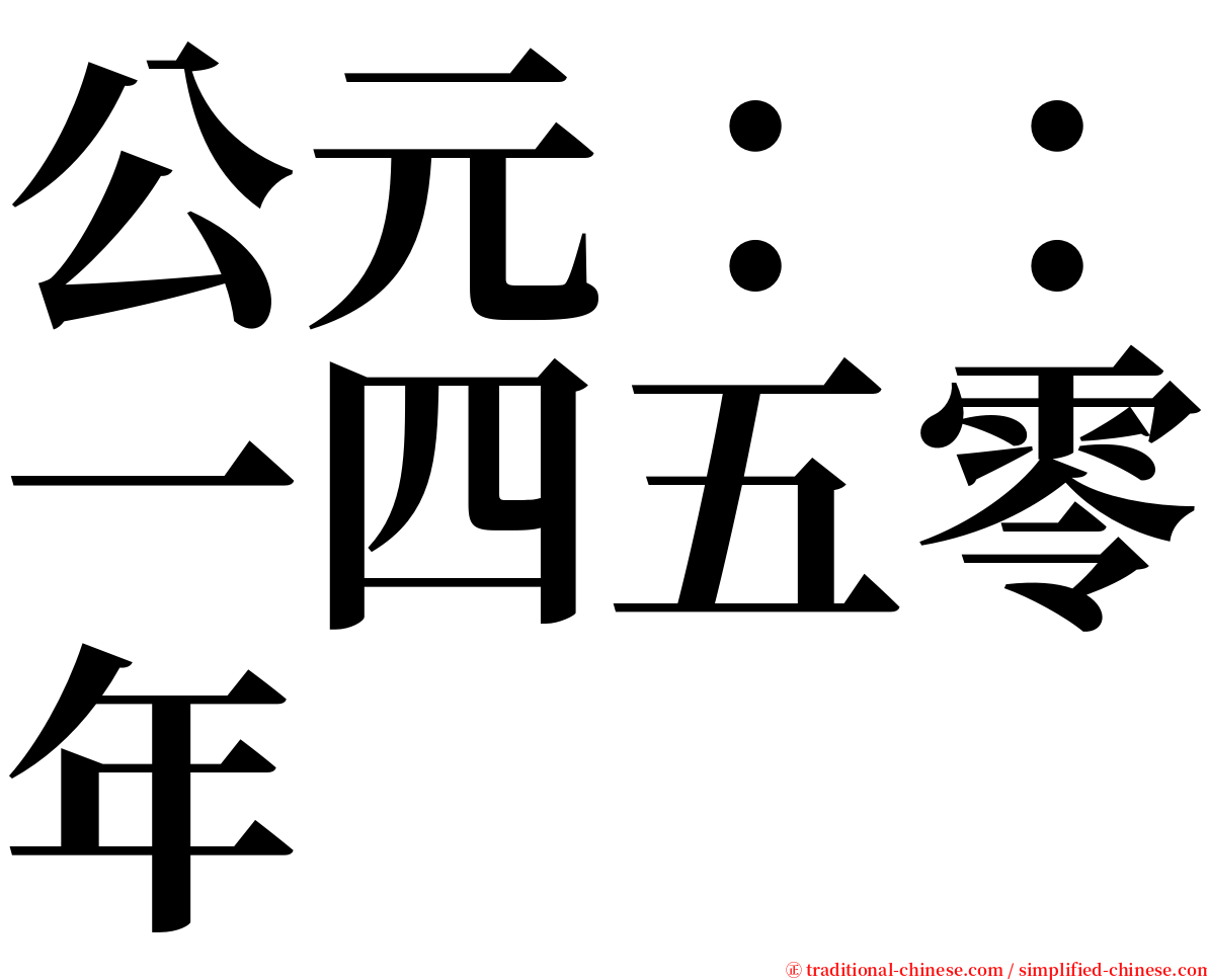 公元：：一四五零年 serif font