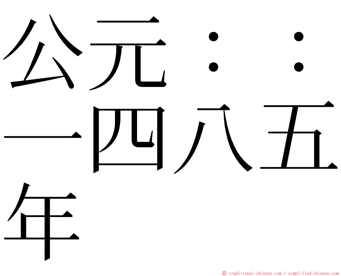 公元：：一四八五年 ming font