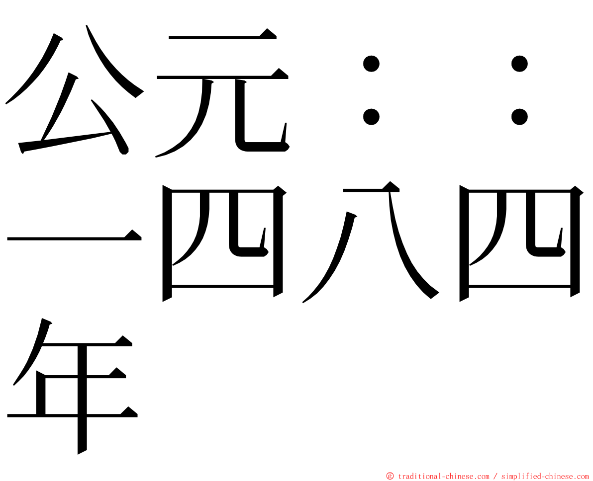 公元：：一四八四年 ming font