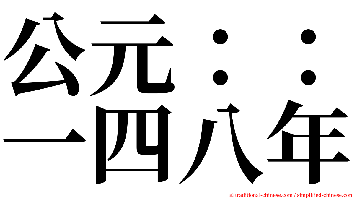 公元：：一四八年 serif font