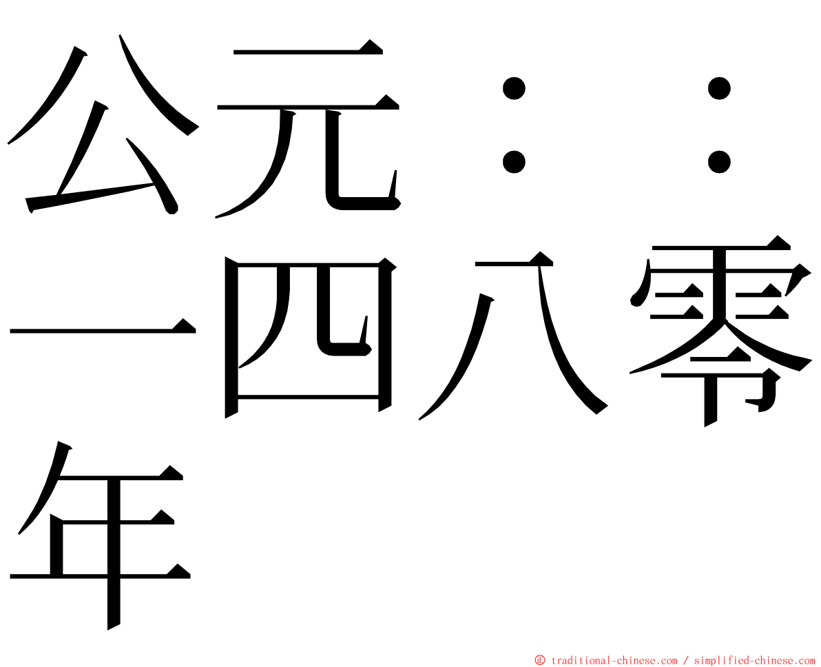 公元：：一四八零年 ming font