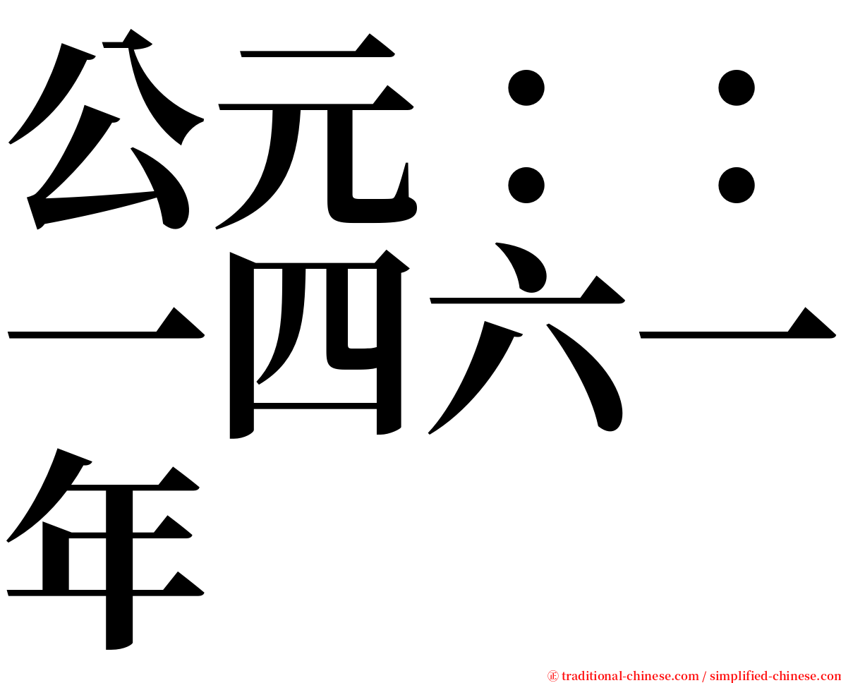 公元：：一四六一年 serif font