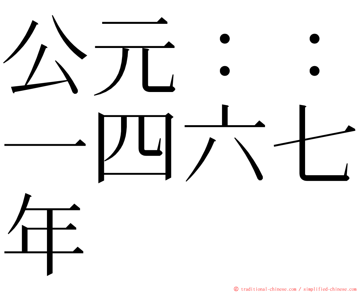 公元：：一四六七年 ming font