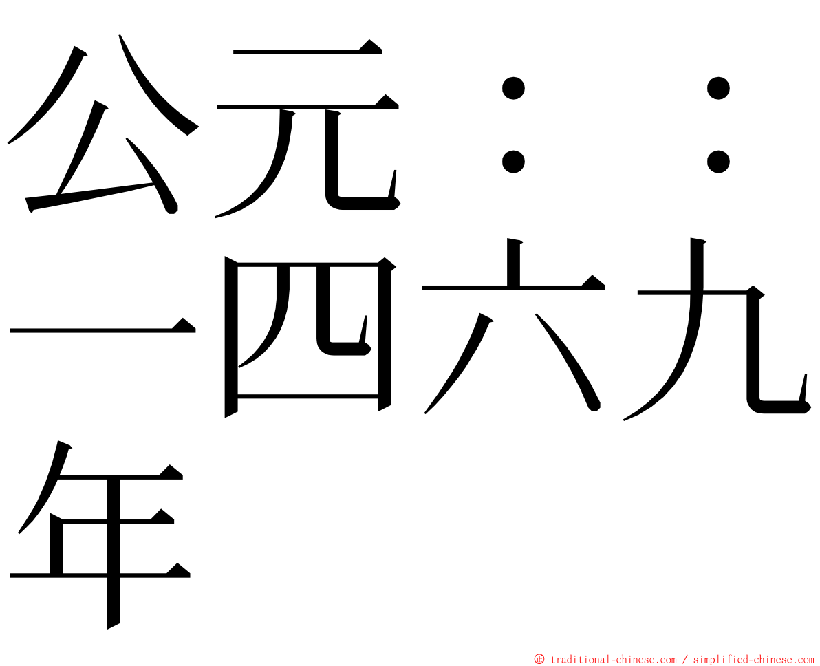 公元：：一四六九年 ming font