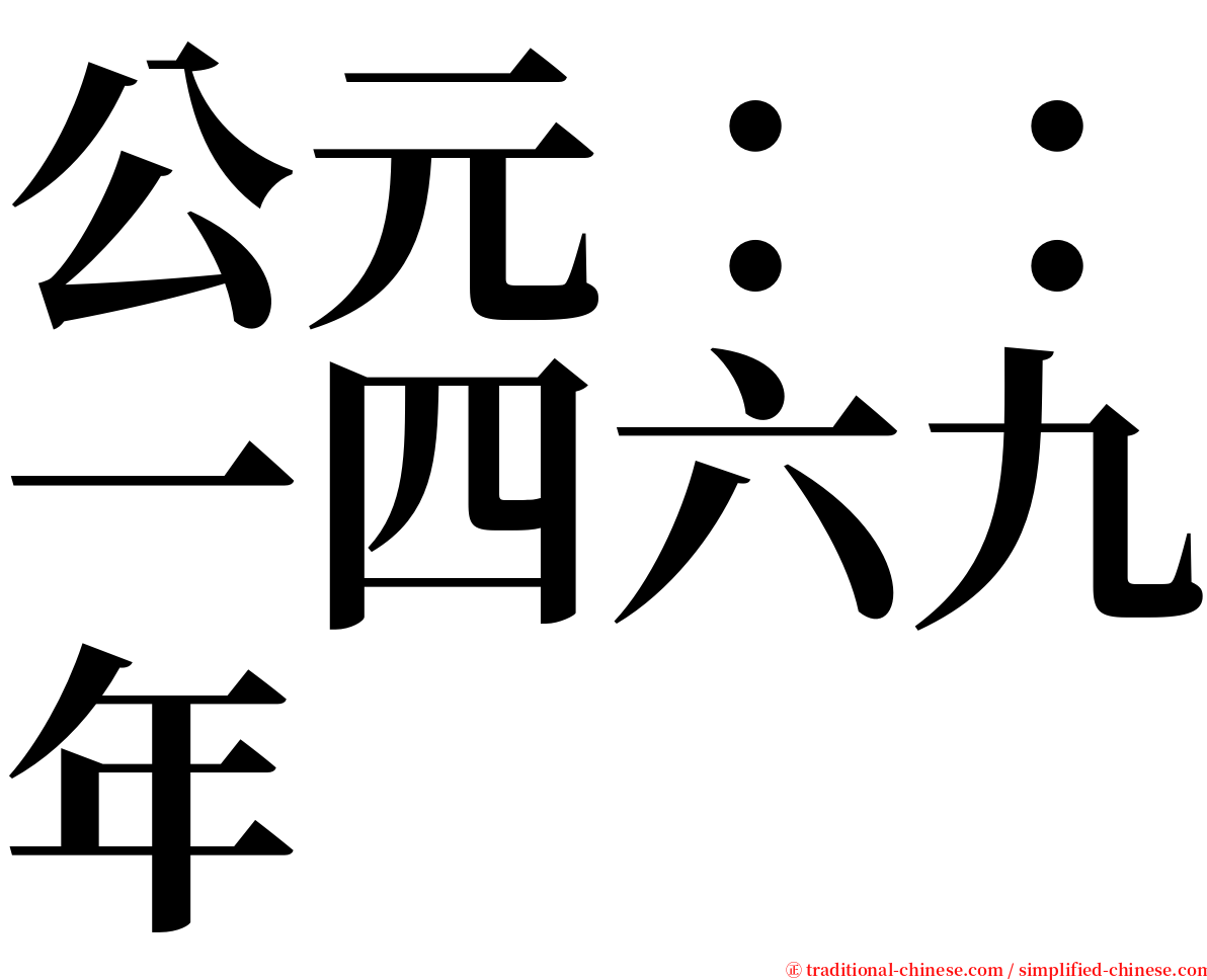 公元：：一四六九年 serif font