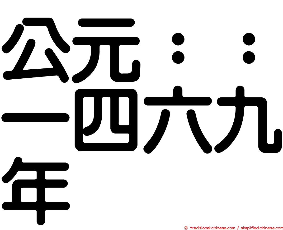 公元：：一四六九年