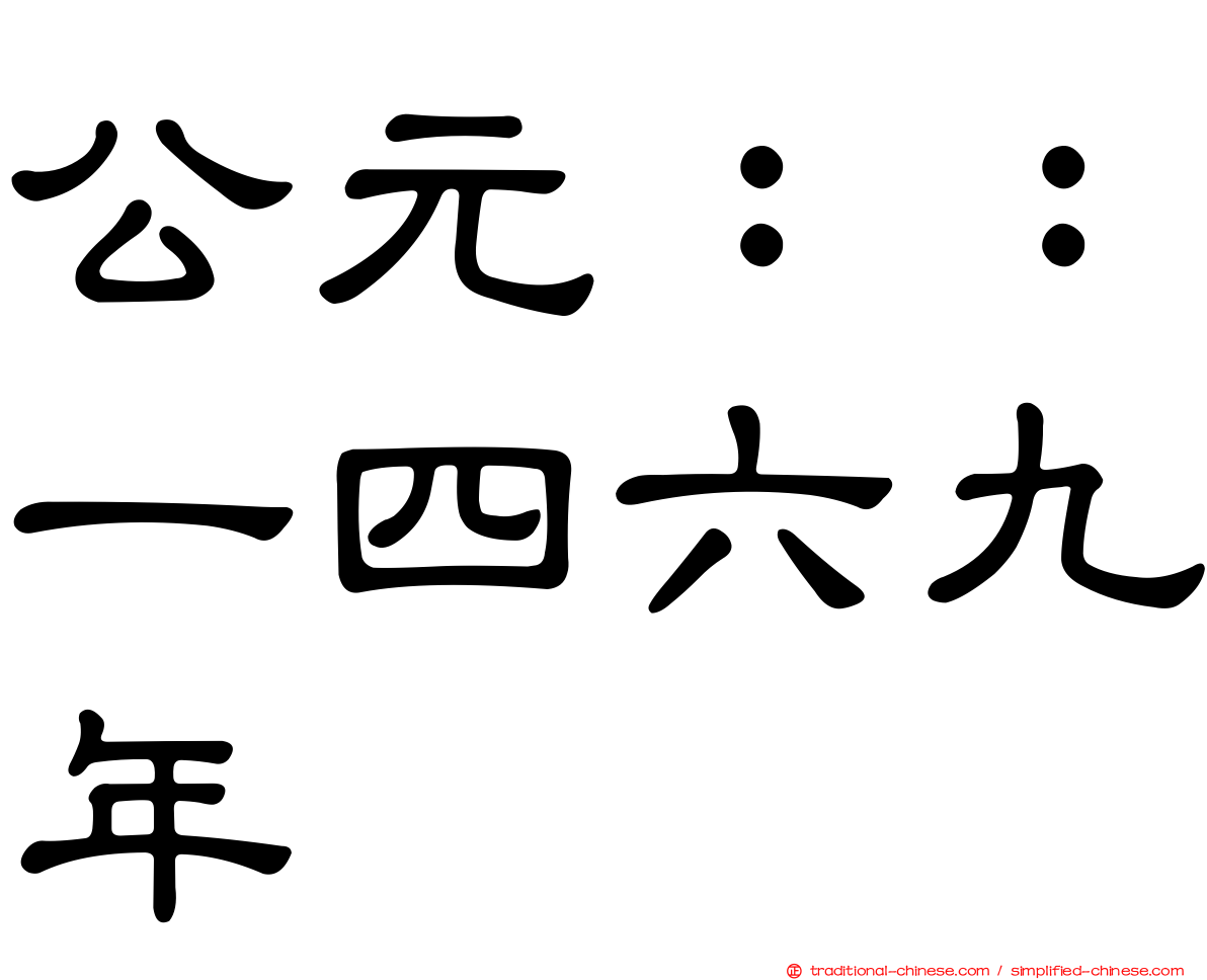 公元：：一四六九年