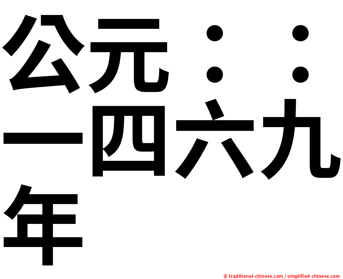 公元：：一四六九年