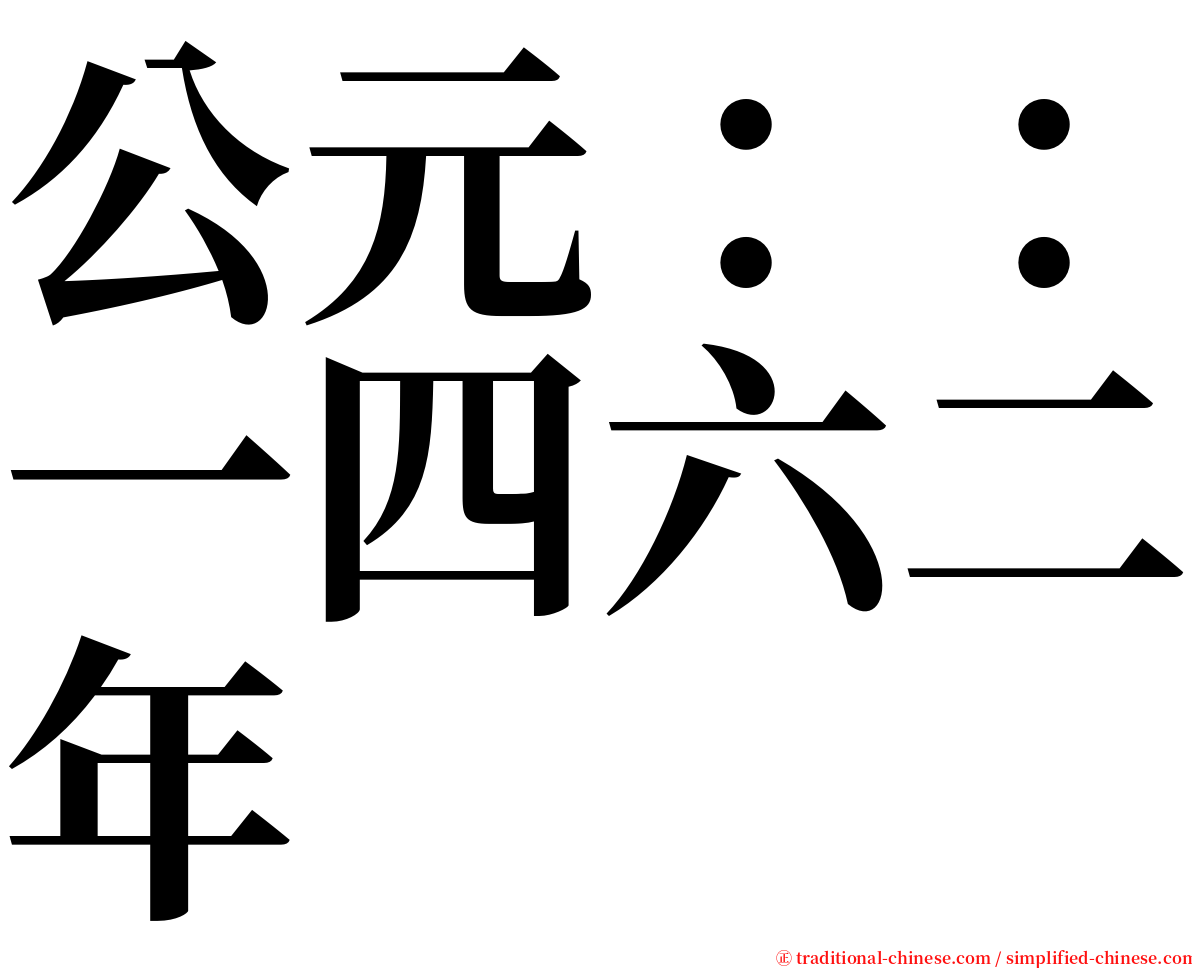 公元：：一四六二年 serif font