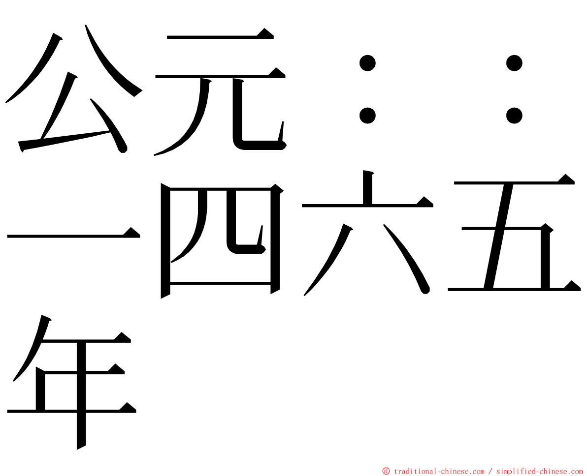 公元：：一四六五年 ming font