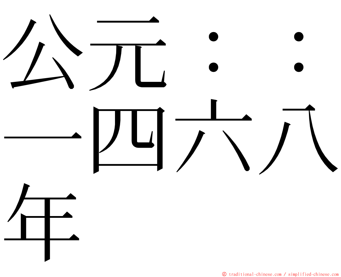 公元：：一四六八年 ming font