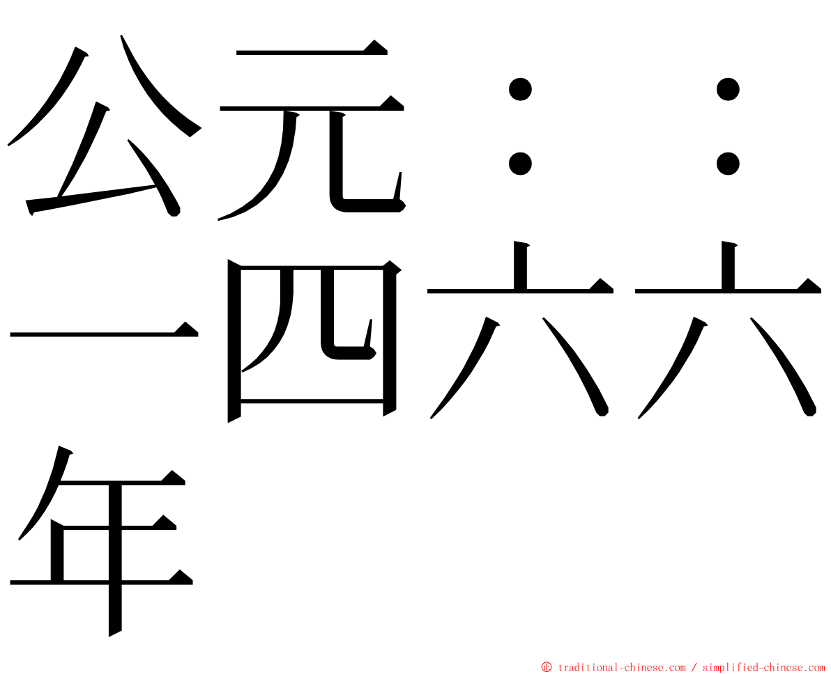 公元：：一四六六年 ming font