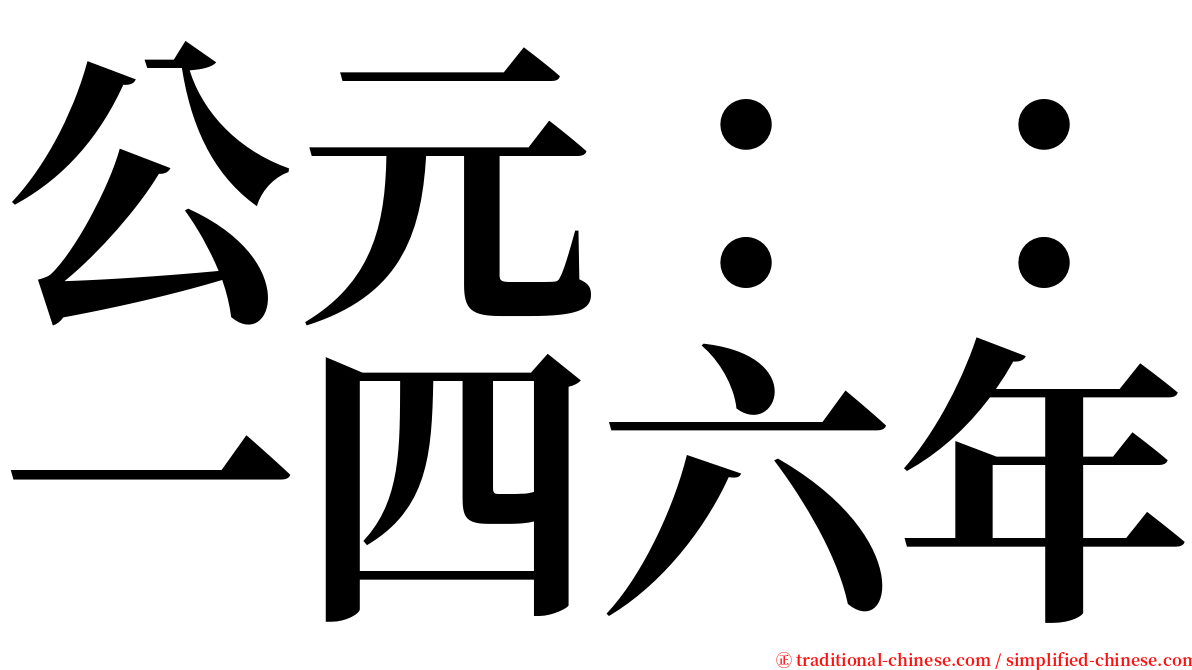 公元：：一四六年 serif font