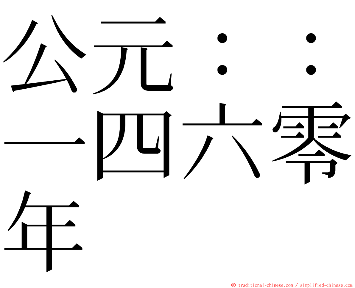 公元：：一四六零年 ming font