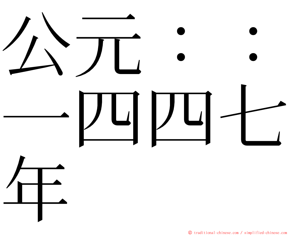 公元：：一四四七年 ming font