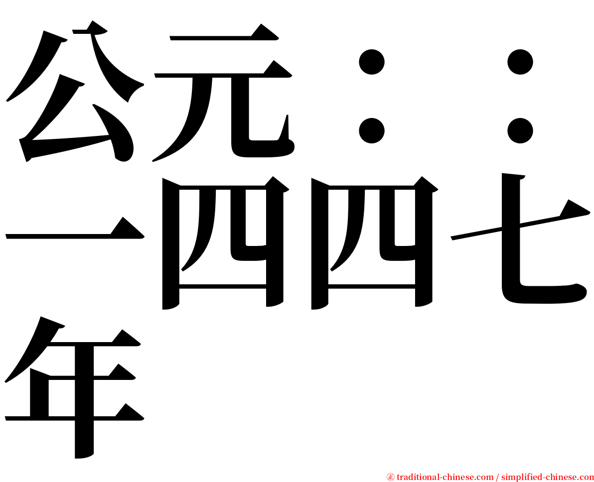 公元：：一四四七年 serif font