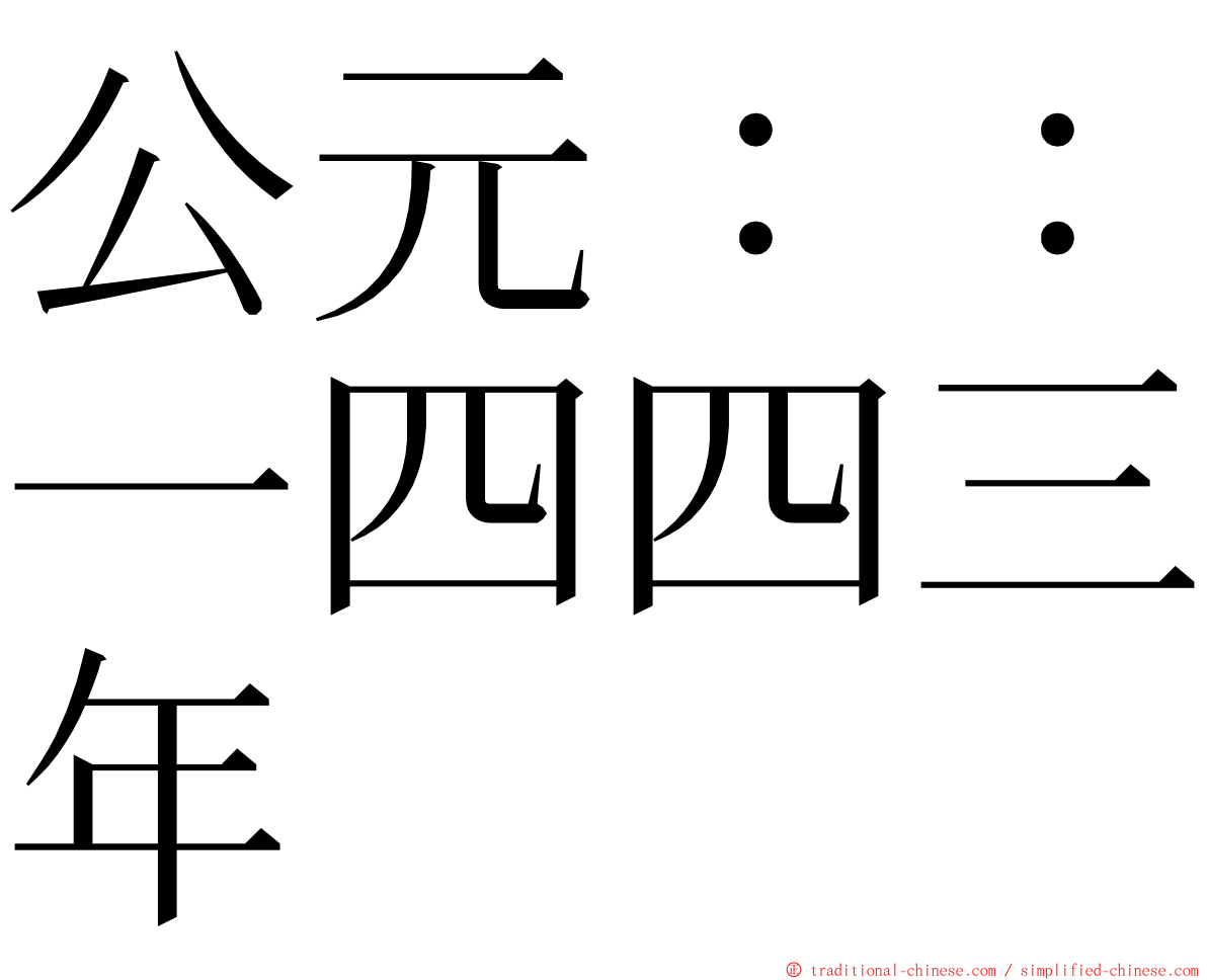 公元：：一四四三年 ming font