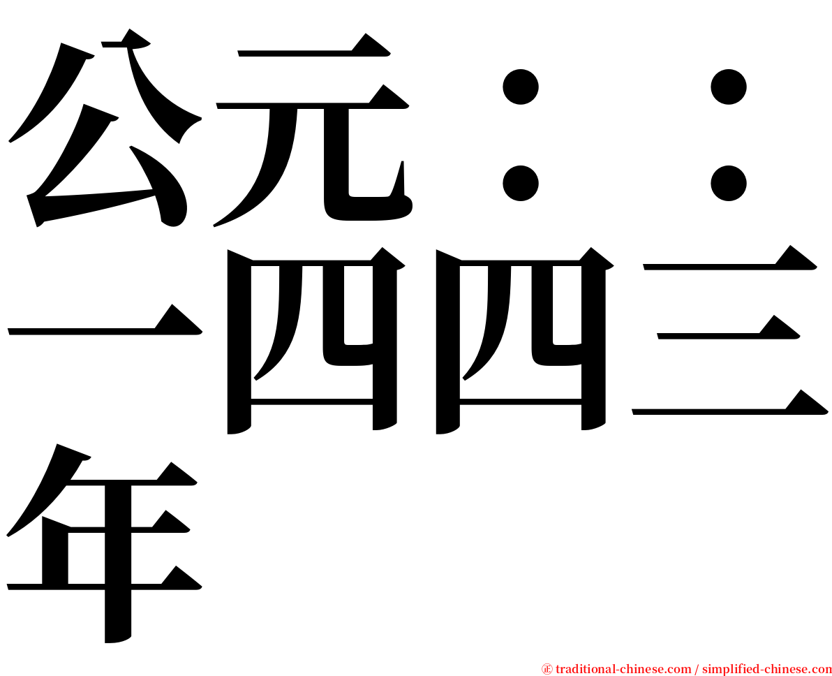 公元：：一四四三年 serif font