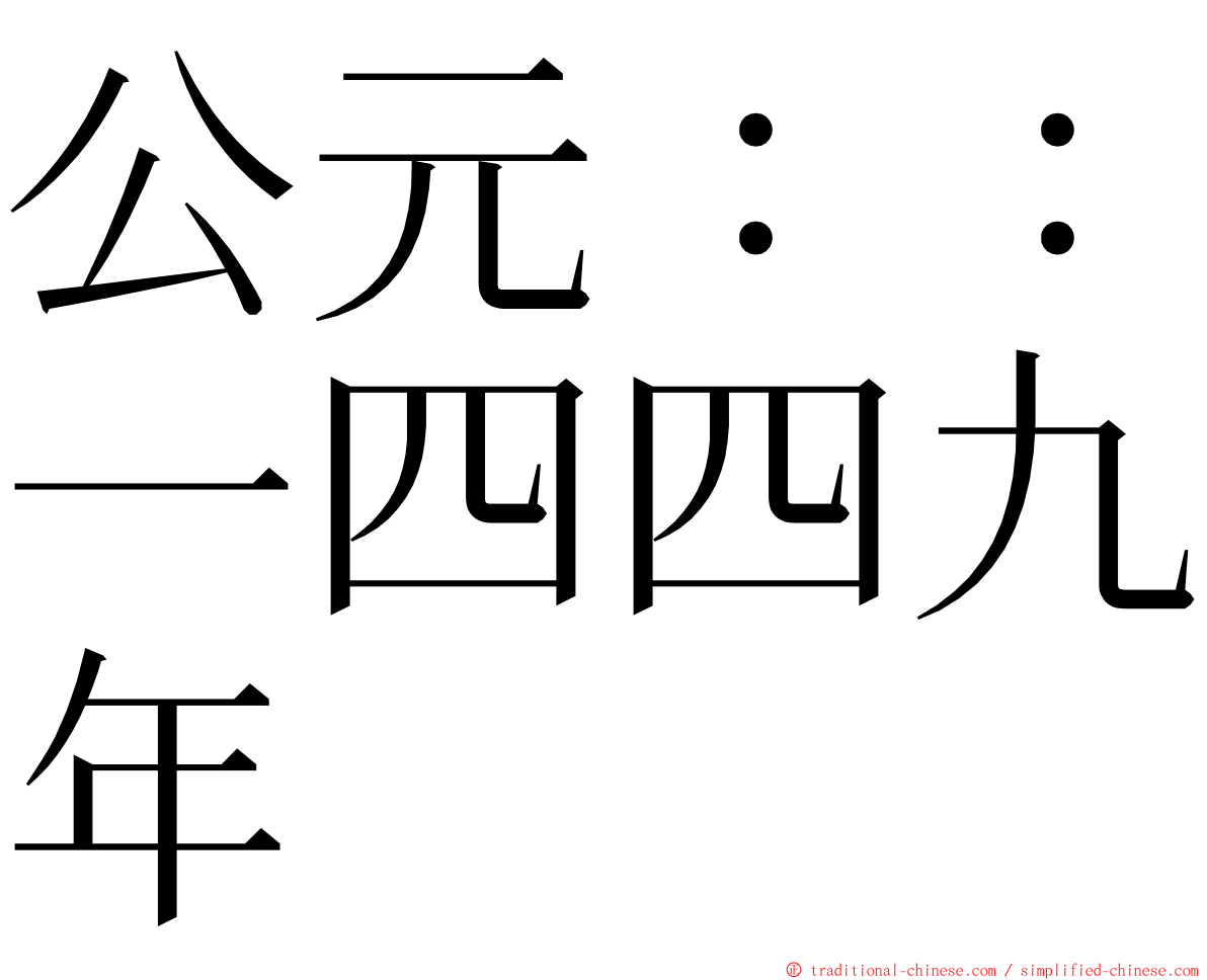 公元：：一四四九年 ming font