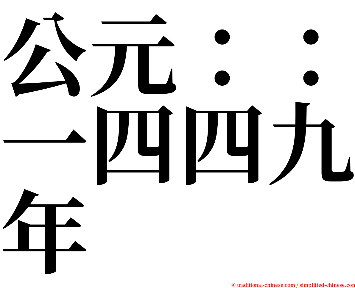 公元：：一四四九年 serif font