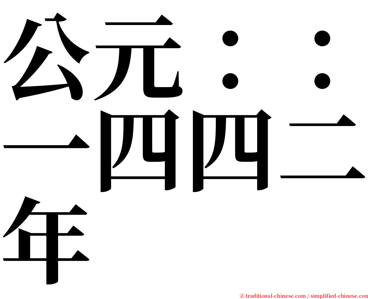 公元：：一四四二年 serif font