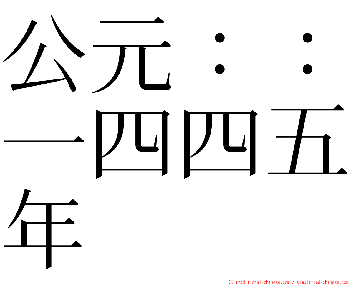 公元：：一四四五年 ming font