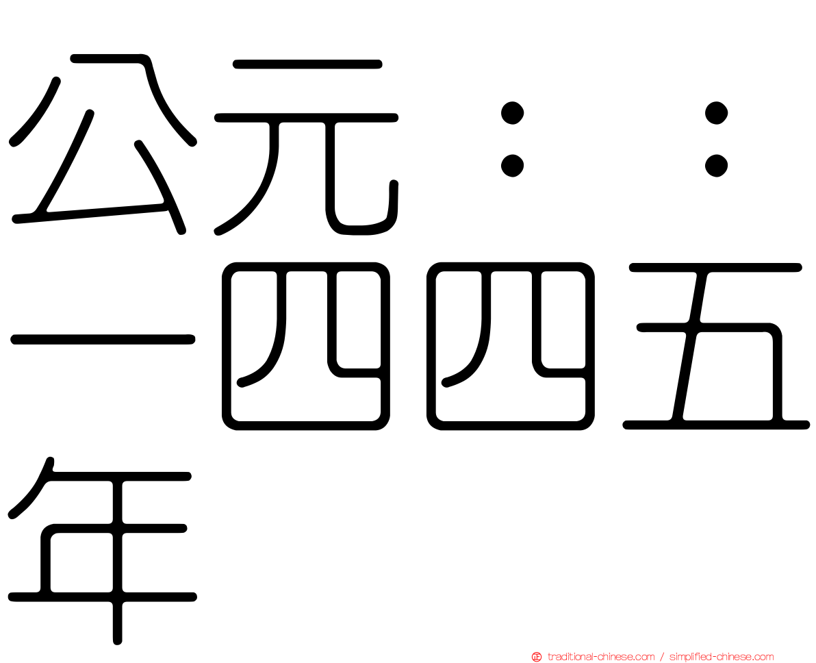 公元：：一四四五年