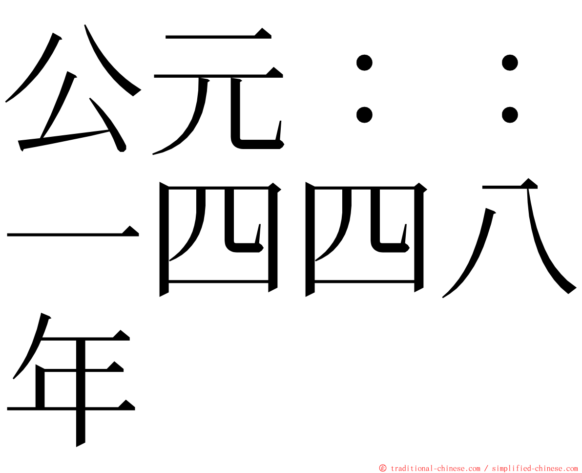 公元：：一四四八年 ming font