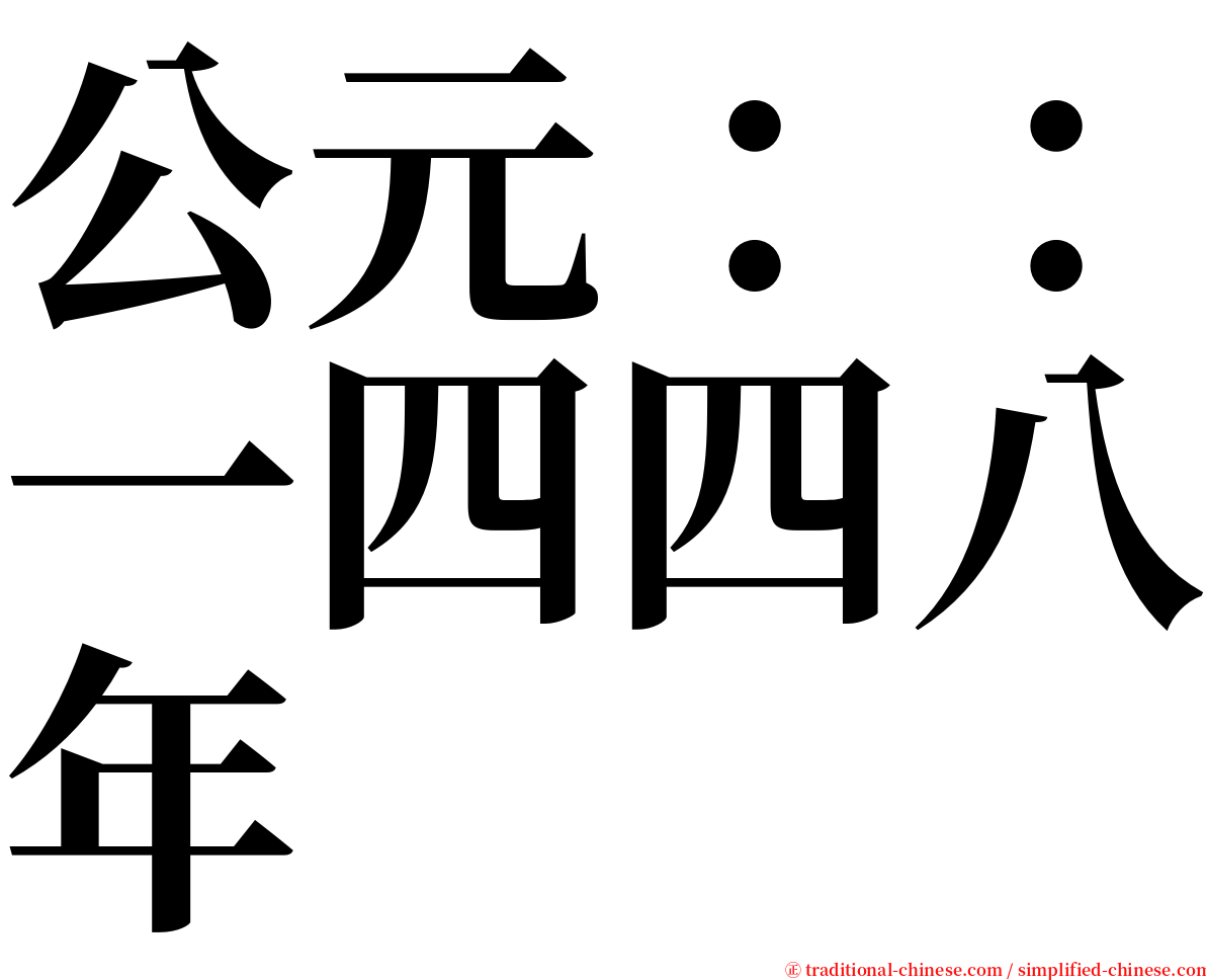 公元：：一四四八年 serif font