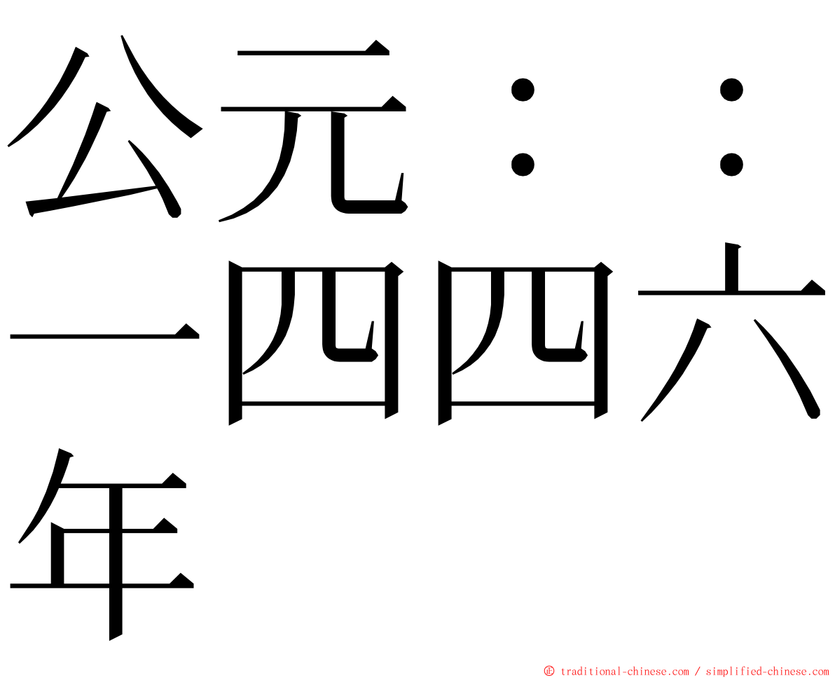 公元：：一四四六年 ming font