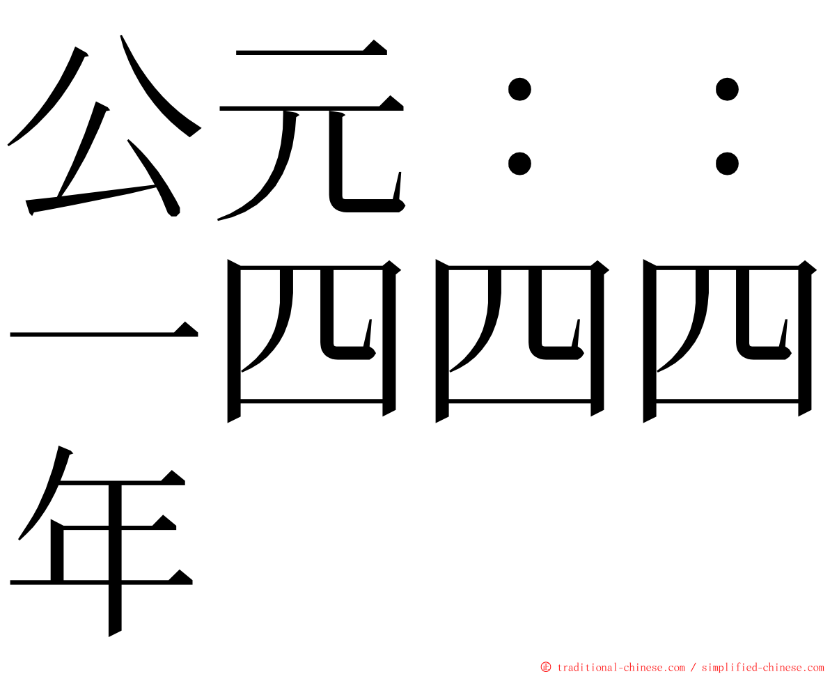 公元：：一四四四年 ming font