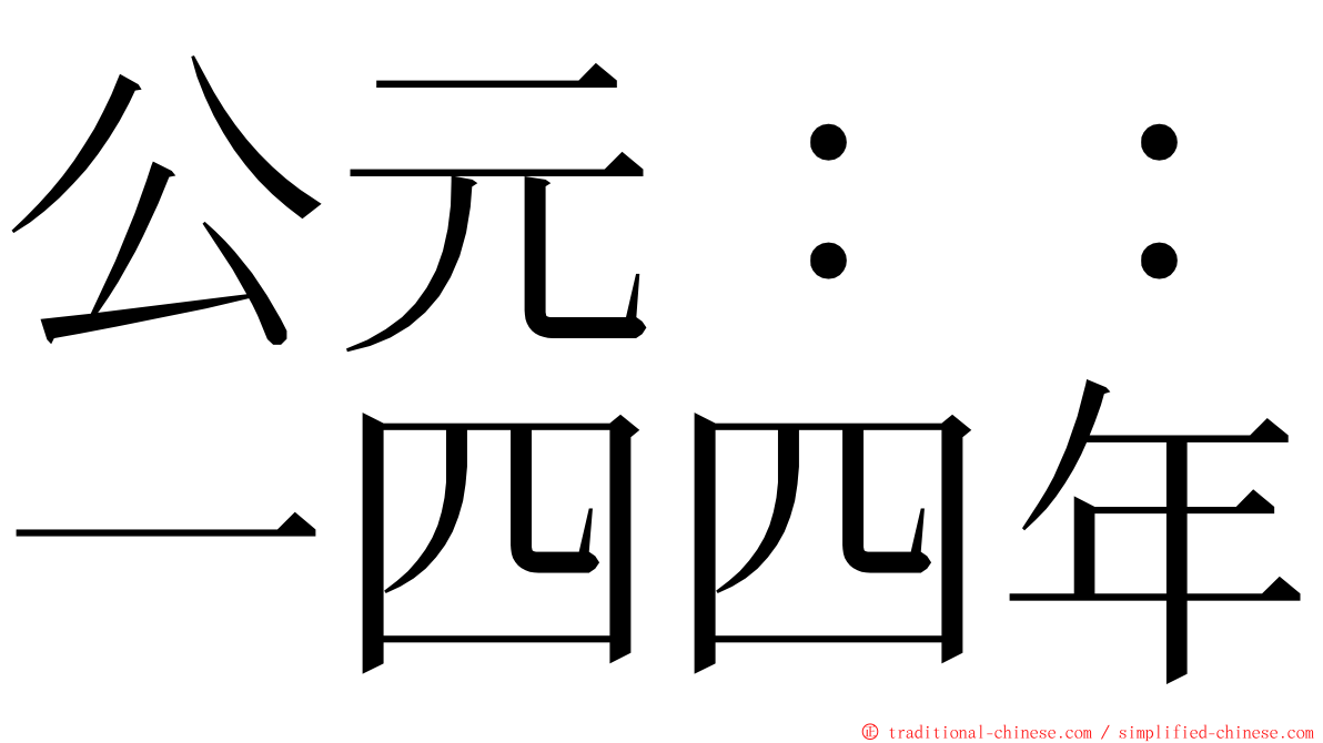 公元：：一四四年 ming font