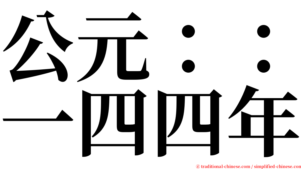 公元：：一四四年 serif font