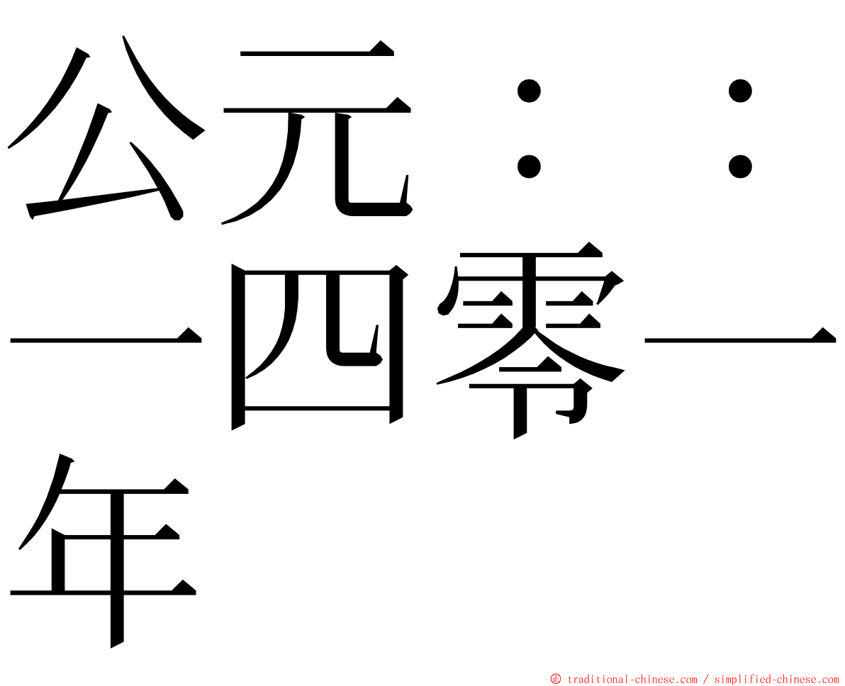 公元：：一四零一年 ming font