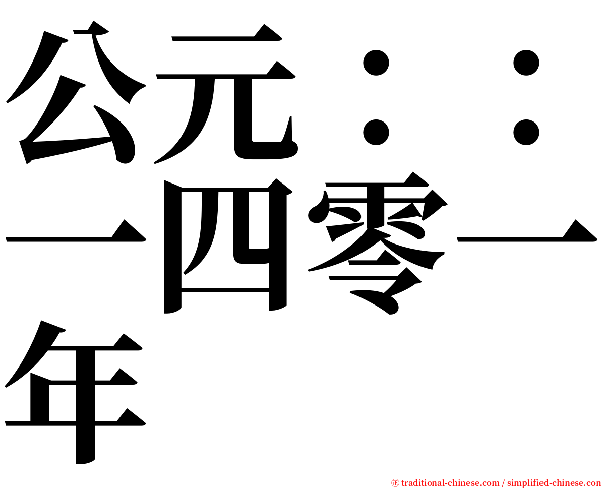 公元：：一四零一年 serif font