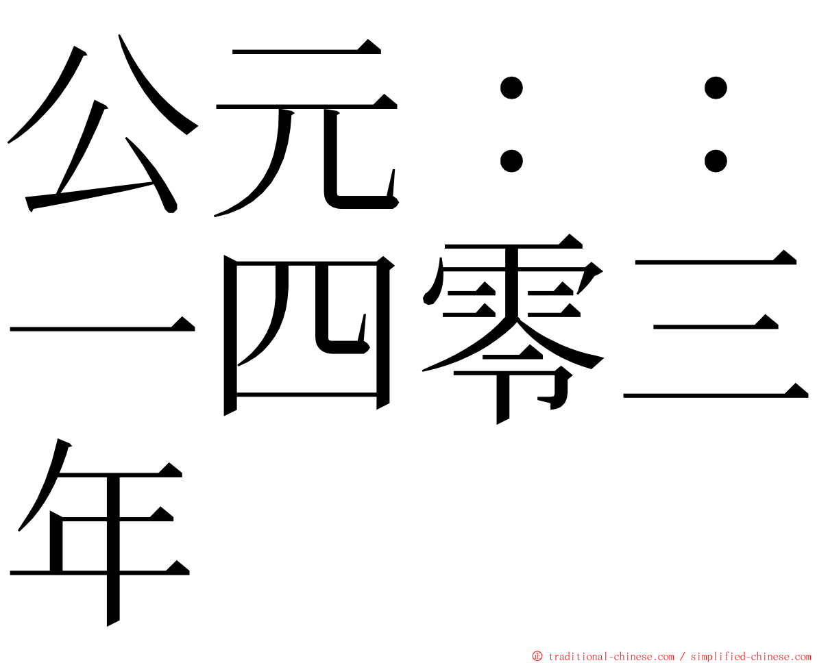 公元：：一四零三年 ming font