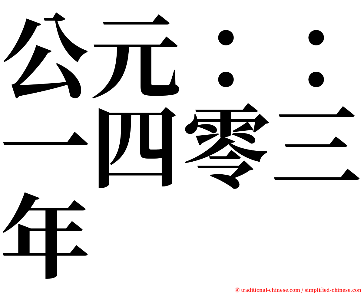 公元：：一四零三年 serif font