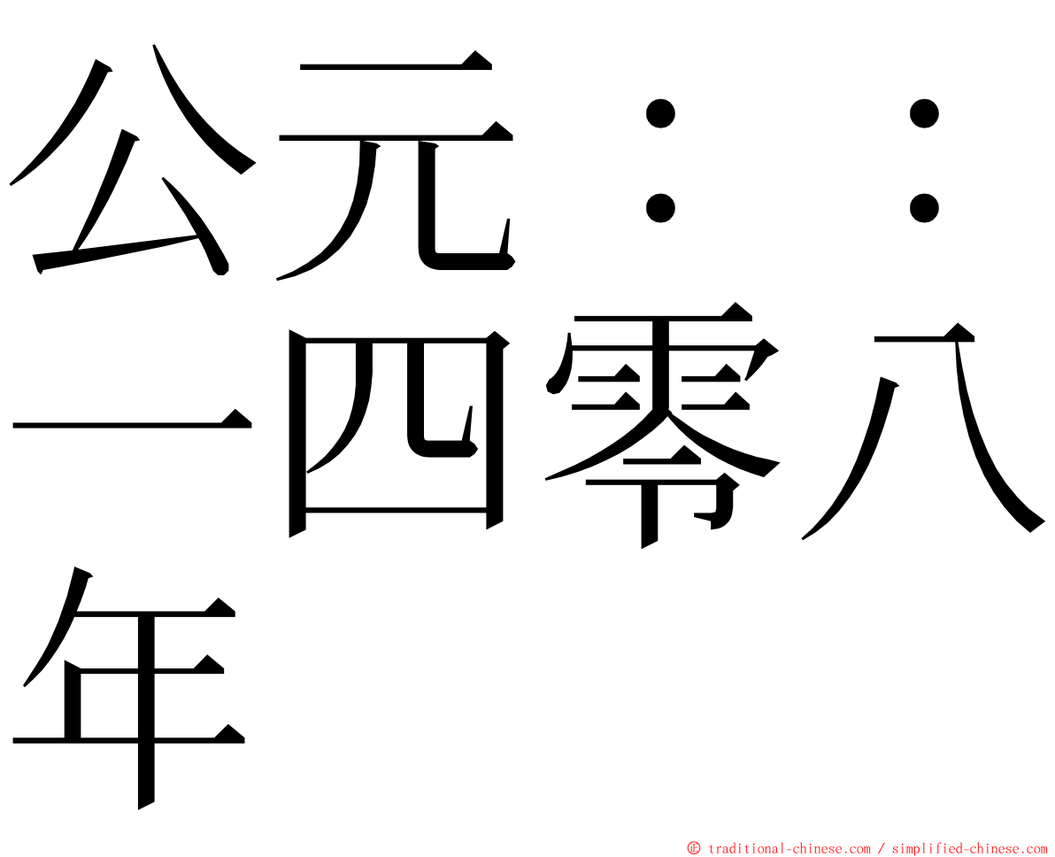 公元：：一四零八年 ming font