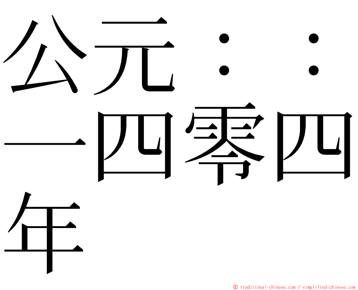 公元：：一四零四年 ming font