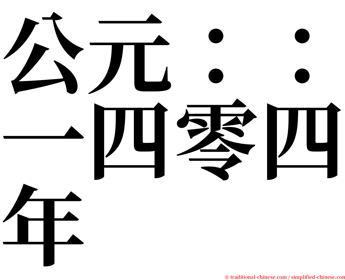 公元：：一四零四年 serif font