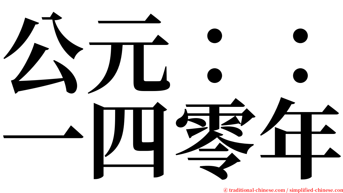 公元：：一四零年 serif font