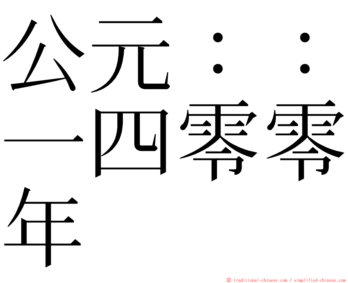 公元：：一四零零年 ming font