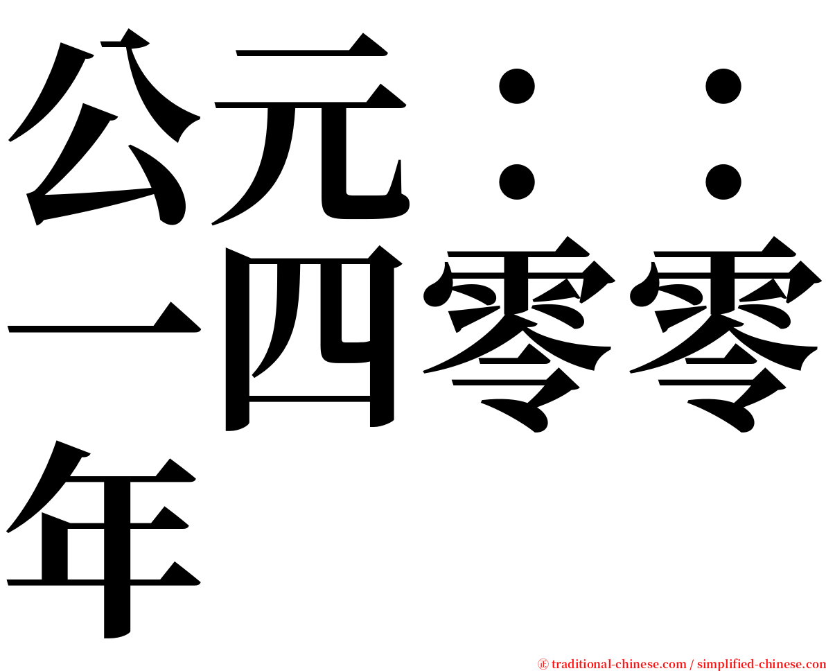 公元：：一四零零年 serif font