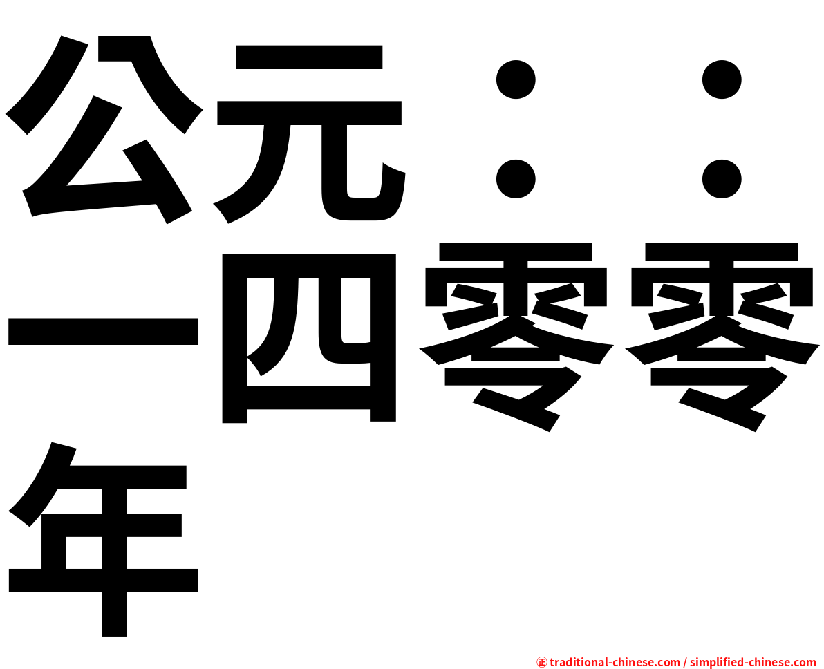 公元：：一四零零年